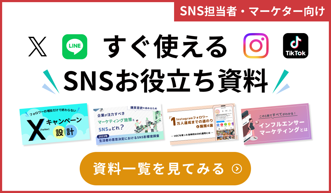 SNSお役立ち資料ダウンロード