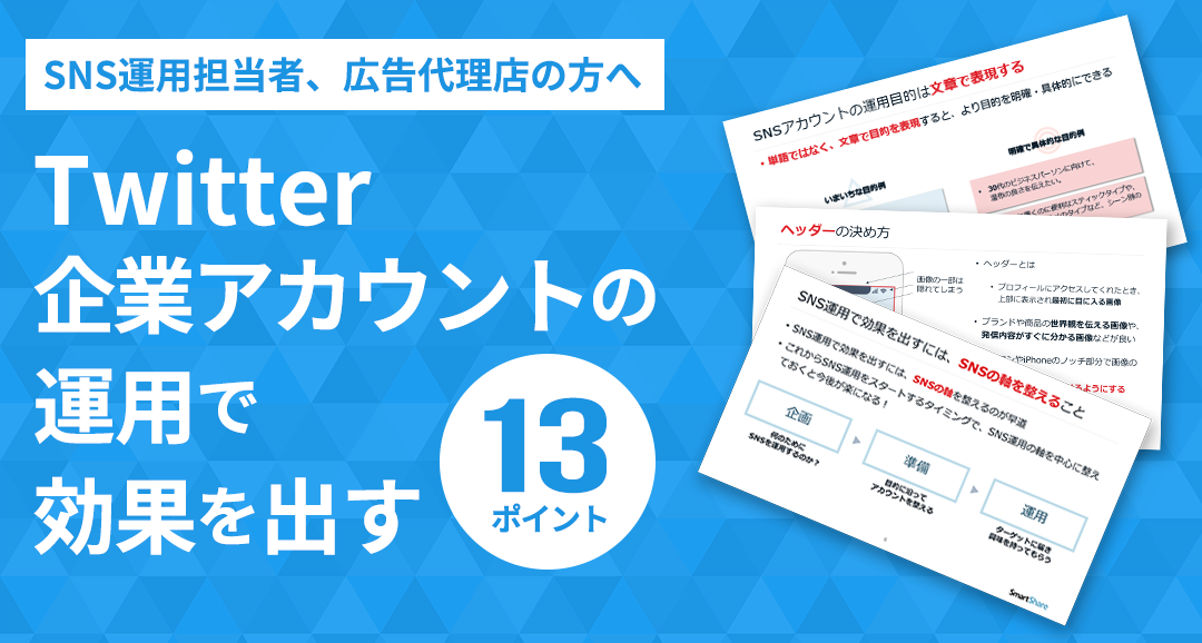 Twitter企業アカウントの運⽤で効果を 出す13ポイント