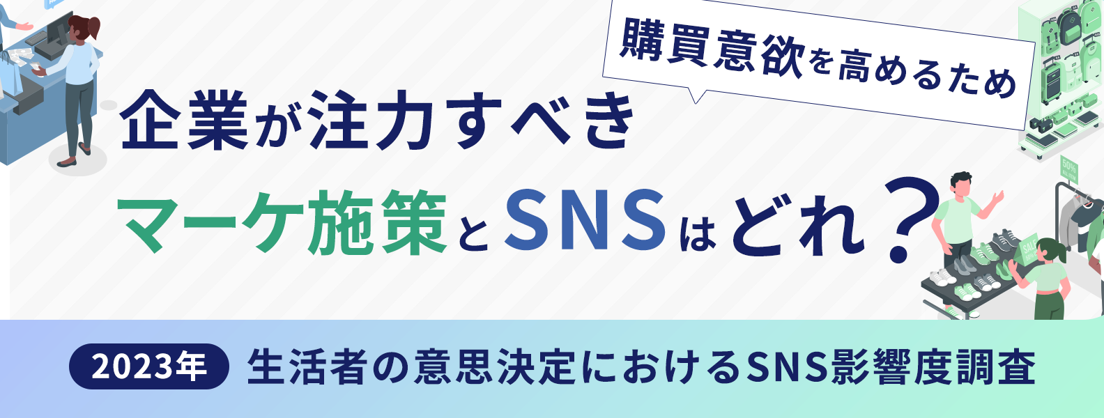 購買意欲を高めるため、企業が注力すべきマーケ施策とSNSはどれ?