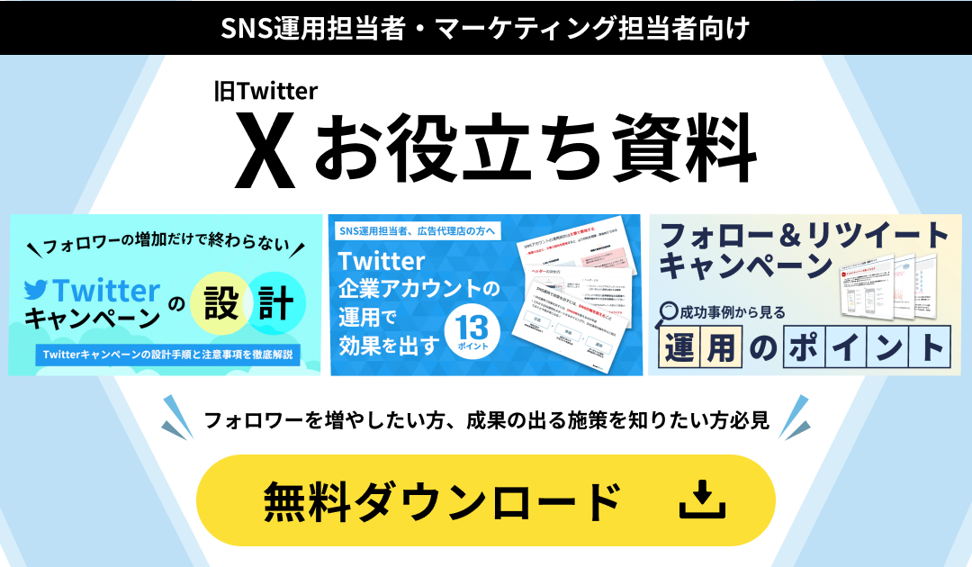 X(Twitter)お役立ち資料ダウンロード