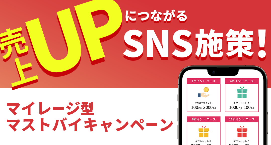 売上UPにつながるSNS施策! マイレージ型マストバイキャンペーン