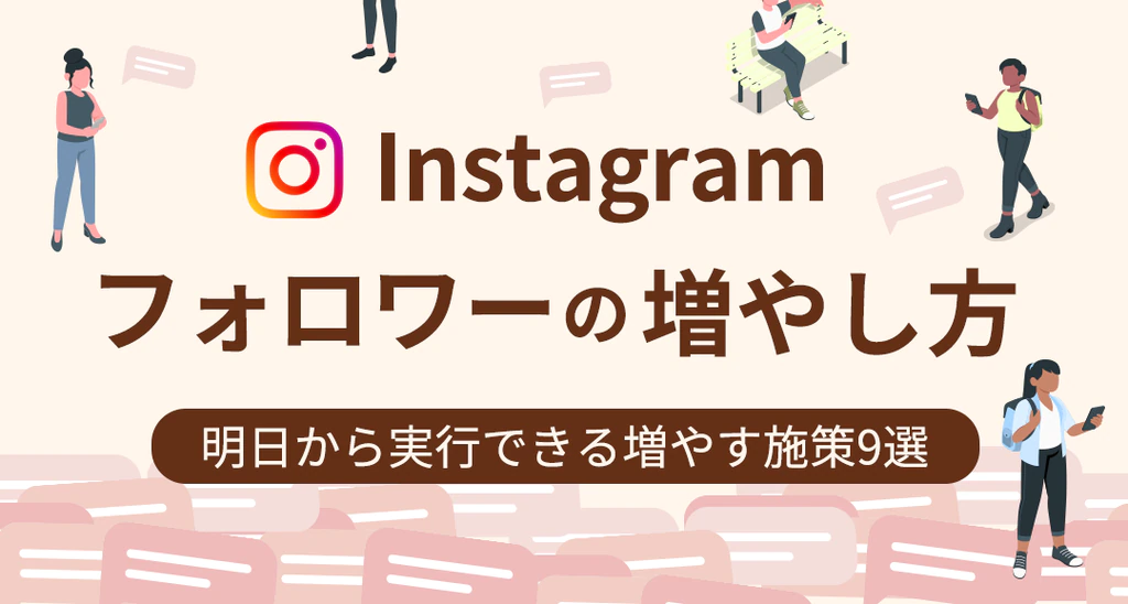 Instagramのフォロワーの増やし方とは？明日から実行できる増やす施策9選