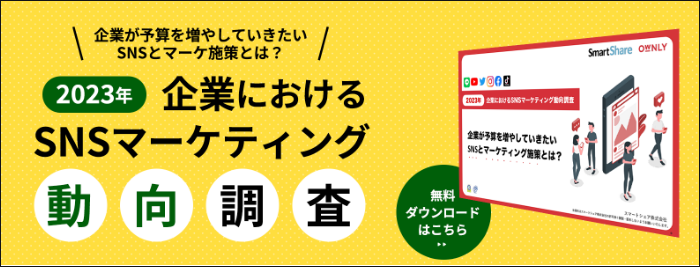 (beta)Ownly_cta_企業におけるSNSマーケティング動向調査