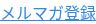 メルマガ登録