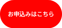 <img alt="お申込みボタン" height="408" style="height: auto; max-width: 100%; width: 1324px;" src="https://22414426.fs1.hubspotusercontent-na2.net/hubfs/22414426/%E3%81%8A%E7%94%B3%E8%BE%BC%E3%81%BF%E3%83%9C%E3%82%BF%E3%83%B3.png" width="1324" loading="lazy">
