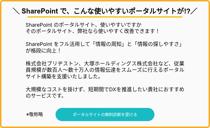 ＼ SharePoint で、こんな使いやすいポータルサイトが⁉／