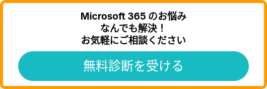 Microsoft 365 のお悩み なんでも解決！ お気軽にご相談ください