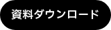 資料ダウンロード