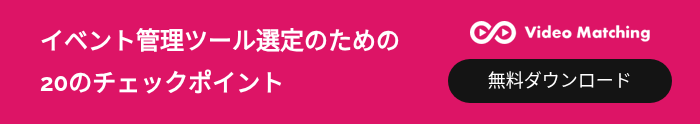 イベント管理ツール選定のための20のチェックポイント