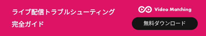 ライブ配信トラブルシューティング完全ガイド