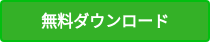 無料ダウンロード