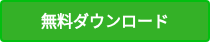 無料ダウンロード