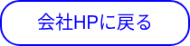 会社HPに戻る