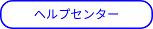 ヘルプセンター