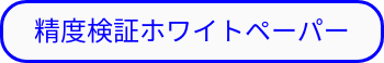 精度検証ホワイトペーパー