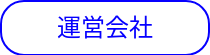 運営会社