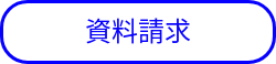 資料請求