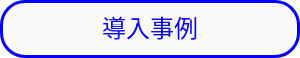 導入事例