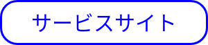 サービスサイト