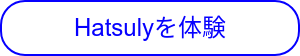 Hatsulyを体験