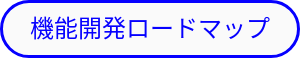 機能開発ロードマップ
