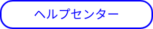 ヘルプセンター