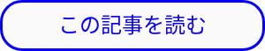 この記事を読む