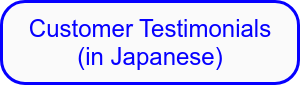 Customer Testimonials (in Japanese)