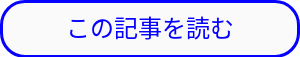 この記事を読む