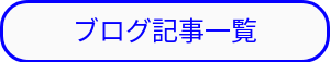 ブログ記事一覧