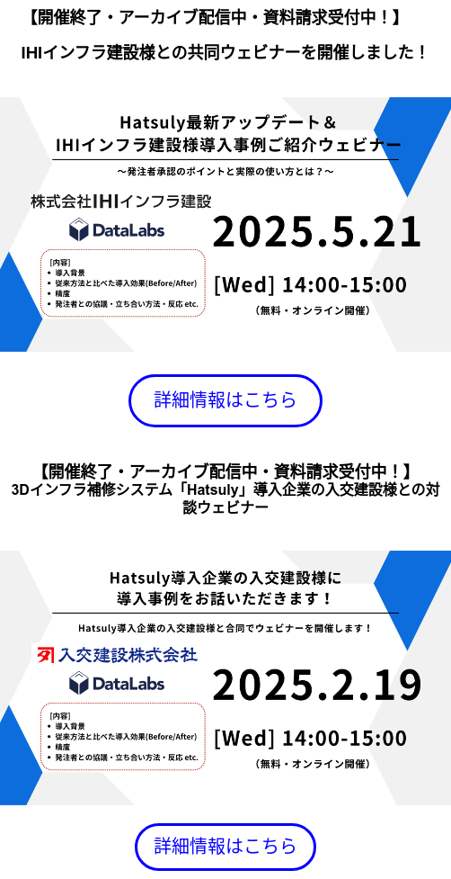 【開催終了・アーカイブ配信中・資料請求受付中！】   IHIインフラ建設様との共同ウェビナーを開催しました！  