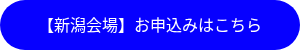 <p>【新潟会場】お申込みはこちら</p>