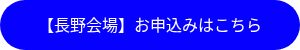 <p>【長野会場】お申込みはこちら</p>