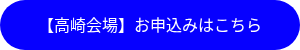 <p>【高崎会場】お申込みはこちら</p>