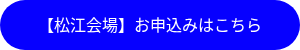 <p>【松江会場】お申込みはこちら</p>