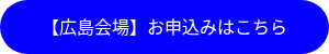 <p>【広島会場】お申込みはこちら</p>