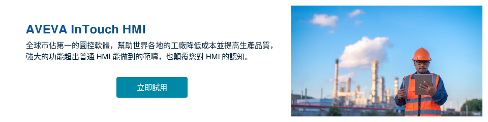 AVEVA InTouch HMI 全球市佔第一的圖控軟體，幫助世界各地的工廠降低成本並提高生產品質，強大的功能超出普通 HMI 能做到的範疇，也顛覆您對 HMI 的認知。 &nbsp;