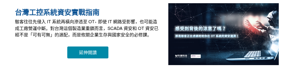台灣工控系統資安實戰指南 駭客往往先侵入 IT 系統再橫向滲透至 OT，即使 IT 網路受影響，也可能造成工廠營運中斷。對台灣這個製造業重鎮而言，SCADA 資安和 OT 資安已經不是「可有可無」的選配，而是攸關企業生存與國家安全的必修課。 &nbsp;