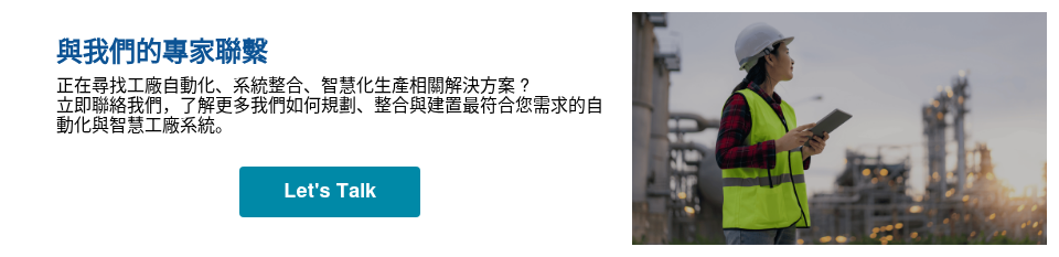 與我們的專家聯繫 正在尋找工廠自動化、系統整合、智慧化生產相關解決方案 ? 立即聯絡我們，了解更多我們如何規劃、整合與建置最符合您需求的自動化與智慧工廠系統。 &nbsp;
