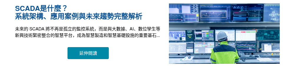 SCADA是什麼？ 系統架構、應用案例與未來趨勢完整解析 &nbsp; 未來的 SCADA 將不再是孤立的監控系統，而是與大數據、AI、數位孿生等新興技術緊密整合的智慧平台，成為智慧製造和智慧基礎設施的重要基石... &nbsp;