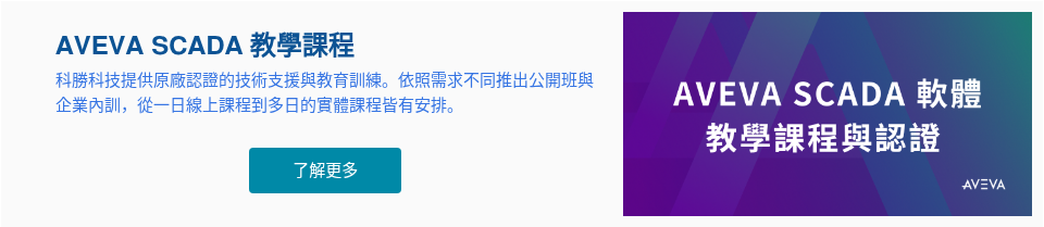 AVEVA SCADA&nbsp;教學課程 科勝科技提供原廠認證的技術支援與教育訓練。依照需求不同推出公開班與企業內訓，從一日線上課程到多日的實體課程皆有安排。 &nbsp;