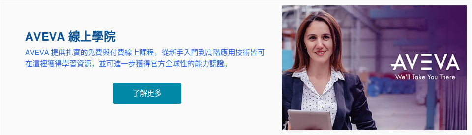 AVEVA 線上學院 AVEVA 提供扎實的免費與付費線上課程，從新手入門到高階應用技術皆可在這裡獲得學習資源，並可進一步獲得官方全球性的能力認證。 &nbsp;