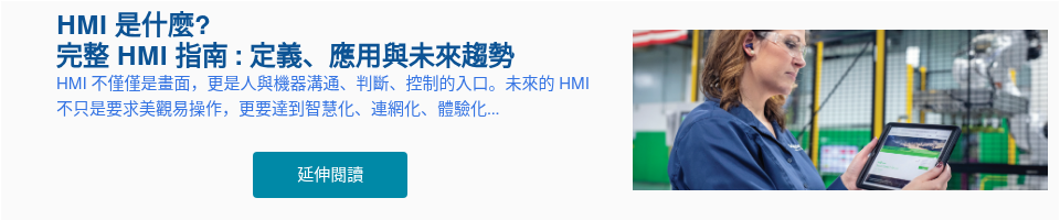 HMI 是什麼? 完整 HMI 指南 : 定義、應用與未來趨勢 HMI 不僅僅是畫面，更是人與機器溝通、判斷、控制的入口。未來的 HMI 不只是要求美觀易操作，更要達到智慧化、連網化、體驗化... &nbsp;
