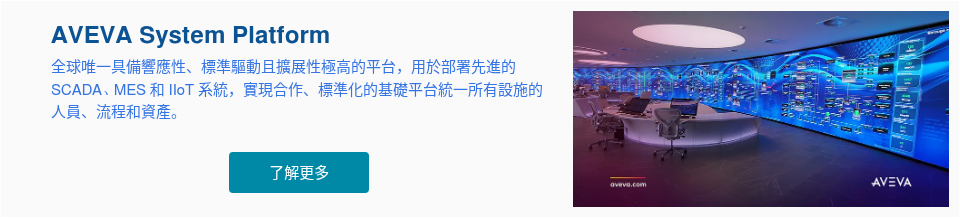 AVEVA System Platform 全球唯一具備響應性、標準驅動且擴展性極高的平台，用於部署先進的 SCADA、MES 和 IIoT 系統，實現合作、標準化的基礎平台統一所有設施的人員、流程和資產。 &nbsp;