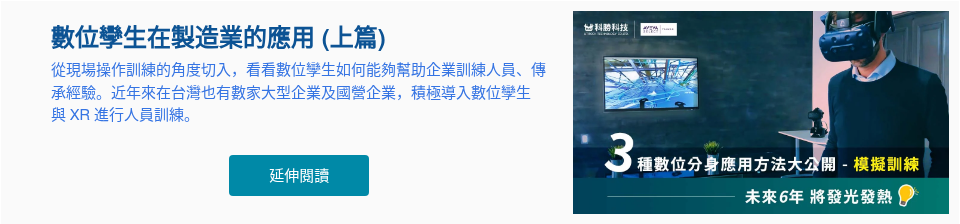 數位孿生在製造業的應用 (上篇) 從現場操作訓練的角度切入，看看數位孿生如何能夠幫助企業訓練人員、傳承經驗。近年來在台灣也有數家大型企業及國營企業，積極導入數位孿生 與 XR 進行人員訓練。 &nbsp;