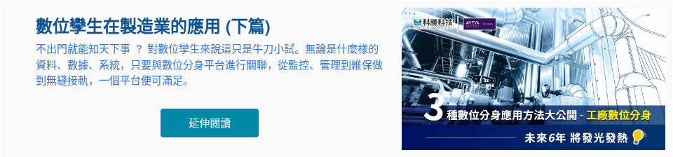 數位孿生在製造業的應用 (下篇) 不出門就能知天下事 &nbsp;? &nbsp;對數位孿生來說這只是牛刀小試。無論是什麼樣的資料、數據、系統，只要與數位分身平台進行關聯，從監控、管理到維保做到無縫接軌，一個平台便可滿足。 &nbsp;