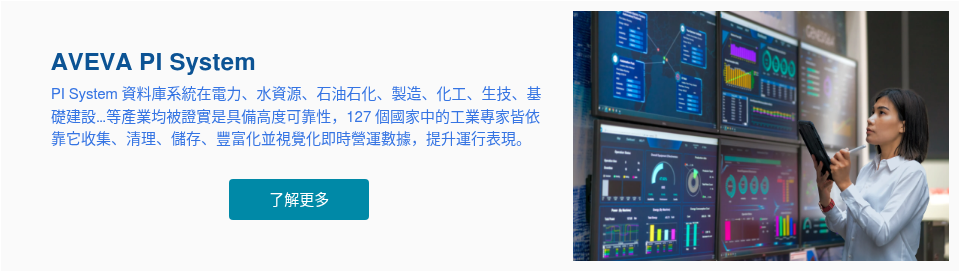 AVEVA PI System PI System 資料庫系統在電力、水資源、石油石化、製造、化工、生技、基礎建設…等產業均被證實是具備高度可靠性，127 個國家中的工業專家皆依靠它收集、清理、儲存、豐富化並視覺化即時營運數據，提升運行表現。 &nbsp;