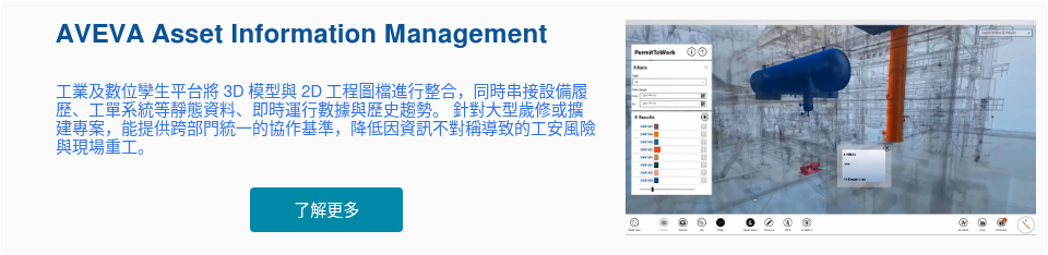 AVEVA Asset Information Management &nbsp; 工業及數位孿生平台將 3D 模型與 2D 工程圖檔進行整合，同時串接設備履歷、工單系統等靜態資料、即時運行數據與歷史趨勢。 針對大型歲修或擴建專案，能提供跨部門統一的協作基準，降低因資訊不對稱導致的工安風險與現場重工。 &nbsp;