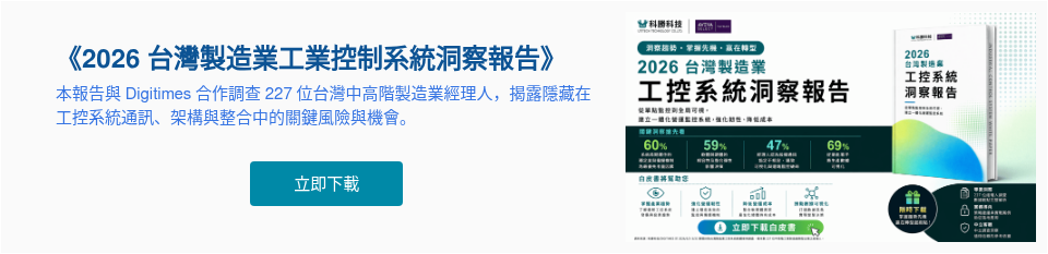 《2026 台灣製造業工業控制系統洞察報告》 本報告與 Digitimes 合作調查 227 位台灣中高階製造業經理人，揭露隱藏在工控系統通訊、架構與整合中的關鍵風險與機會。&nbsp; &nbsp;