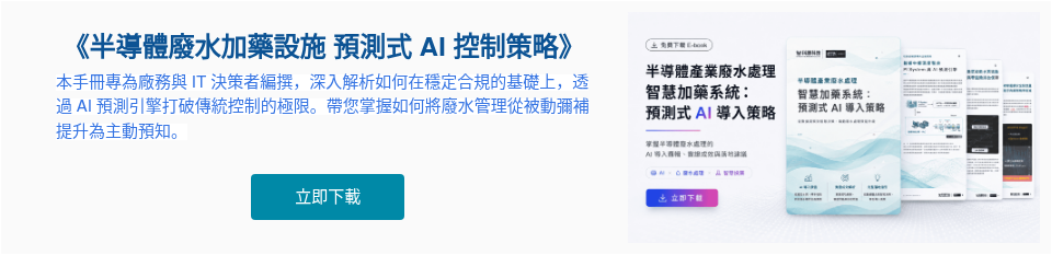 &nbsp;《半導體廢水加藥設施 預測式 AI 控制策略》&nbsp; 本手冊專為廠務與 IT 決策者編撰，深入解析如何在穩定合規的基礎上，透過 AI 預測引擎打破傳統控制的極限。帶您掌握如何將廢水管理從被動彌補提升為主動預知。&nbsp; &nbsp;